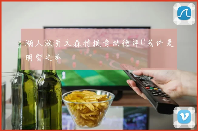 湖人放弃文森特换肯纳德评C或许是明智之举