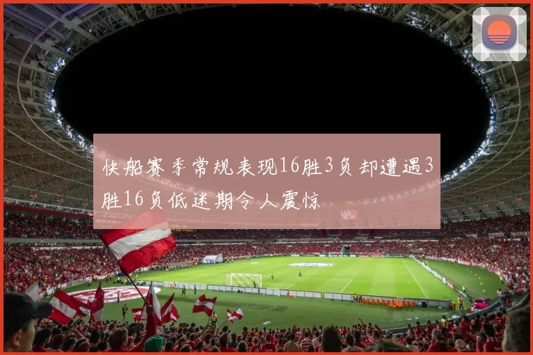 快船赛季常规表现16胜3负却遭遇3胜16负低迷期令人震惊