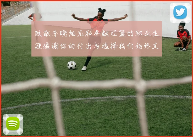 致敬李晓旭无私奉献辽篮的职业生涯感谢你的付出与选择我们始终支持你