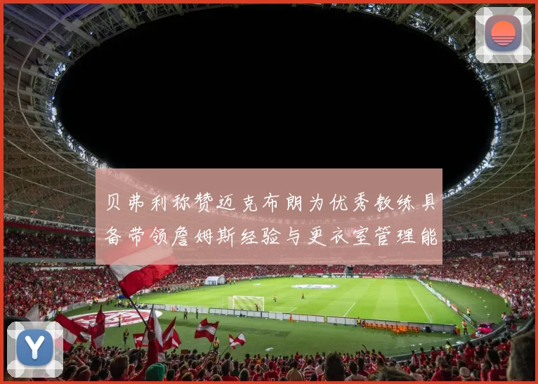贝弗利称赞迈克布朗为优秀教练具备带领詹姆斯经验与更衣室管理能力