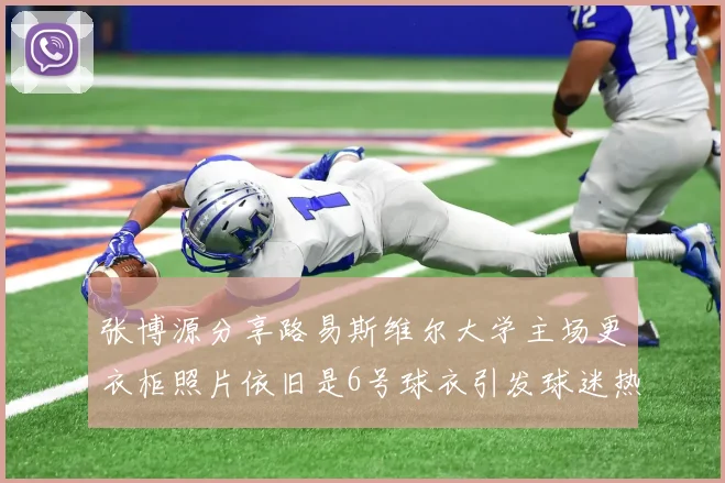 张博源分享路易斯维尔大学主场更衣柜照片依旧是6号球衣引发球迷热议