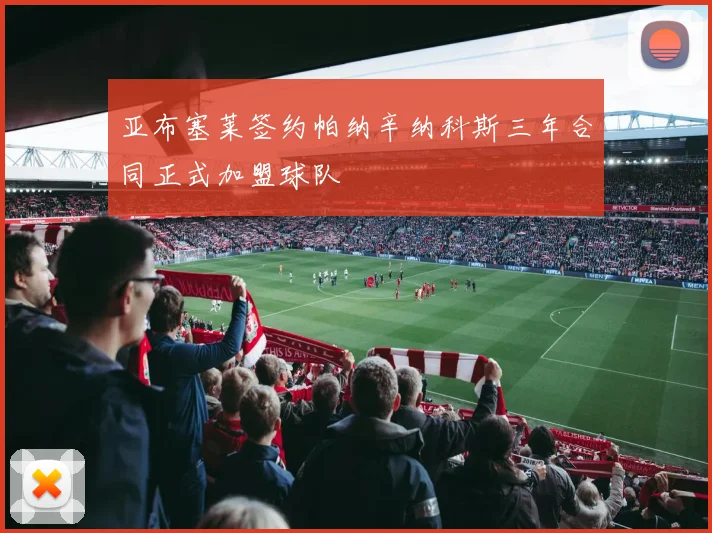 亚布塞莱签约帕纳辛纳科斯三年合同正式加盟球队