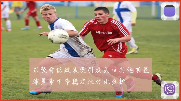 东契奇低效表现引发关注其他明星球员命中率稳定性对比分析