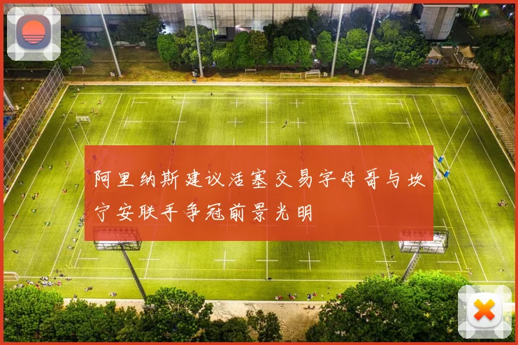 阿里纳斯建议活塞交易字母哥与坎宁安联手争冠前景光明