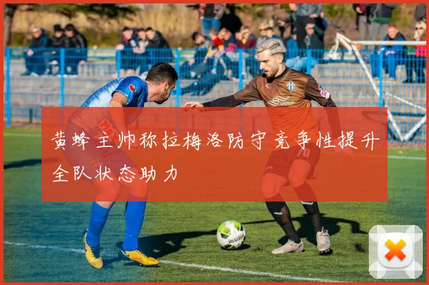 黄蜂主帅称拉梅洛防守竞争性提升全队状态助力